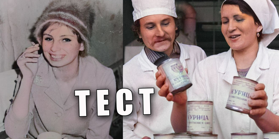 Тест: советские продукты, пиво или водка, конфеты и сладости узнайте по этикетке