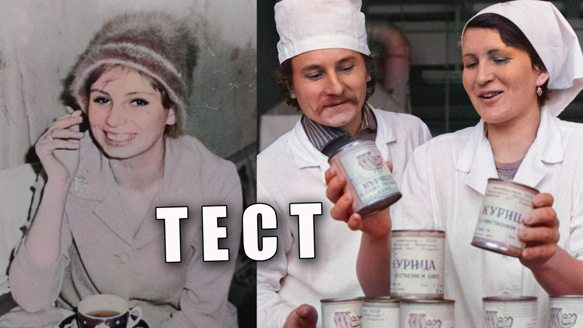 Тест: советские продукты, пиво или водка, конфеты и сладости узнайте по этикетке