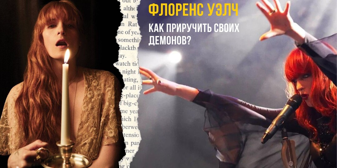 Флоренс Уэлч: Как приручить своих демонов?