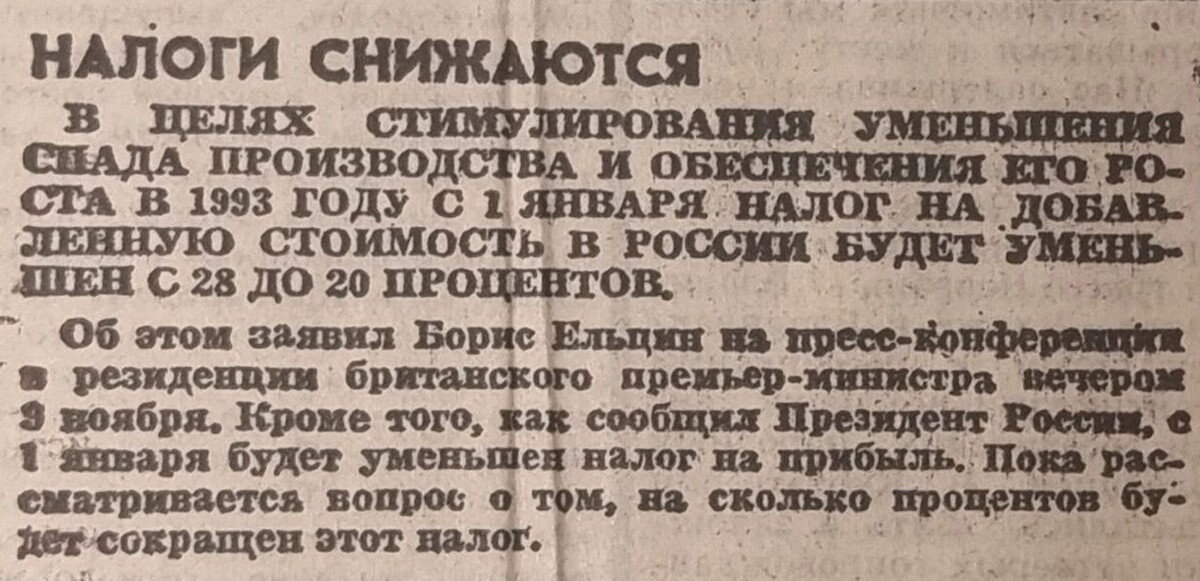 Газетная вырезка от 1992 года. Первый президент Ельцин заявил о снижении ставки НДС. Фото: Андрей Нечаев. ТГ-канал «Андрей Нечаев»