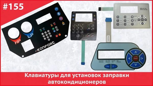 Обложка "Сломалась клавиатура для станции заправки автокондиционеров? Не беда!"