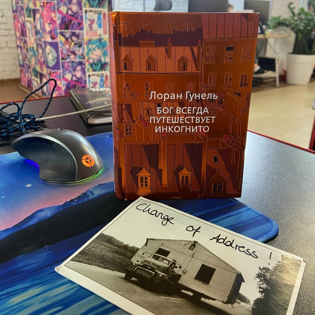 Отзыв на книгу Лорана Гунеля «Бог всегда путешествует инкогнито»