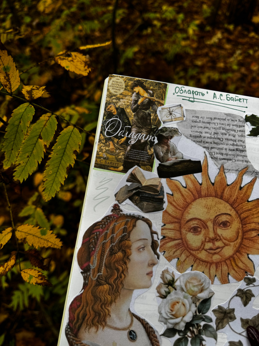 А. С. Байетт «Обладать»