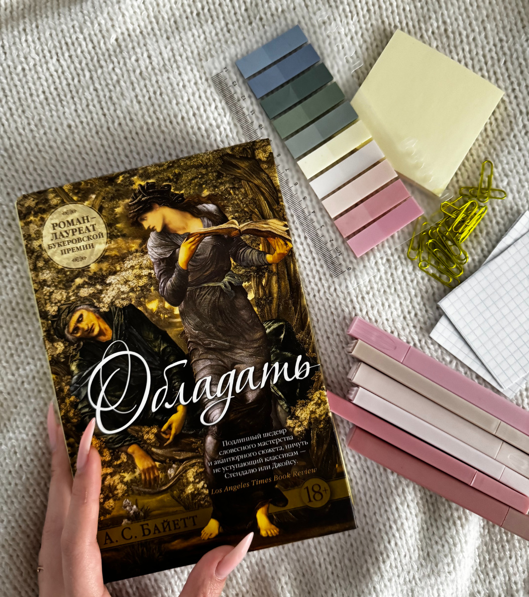 А. С. Байетт «Обладать»