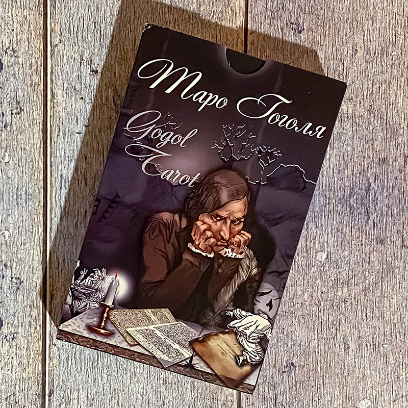 Таро Гоголя: дизайн коробки (фото моё)