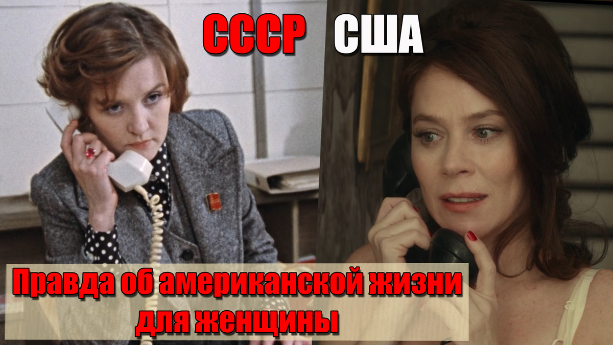Чем жизнь советских женщин была лучше американских, рассказываю на примере из кино