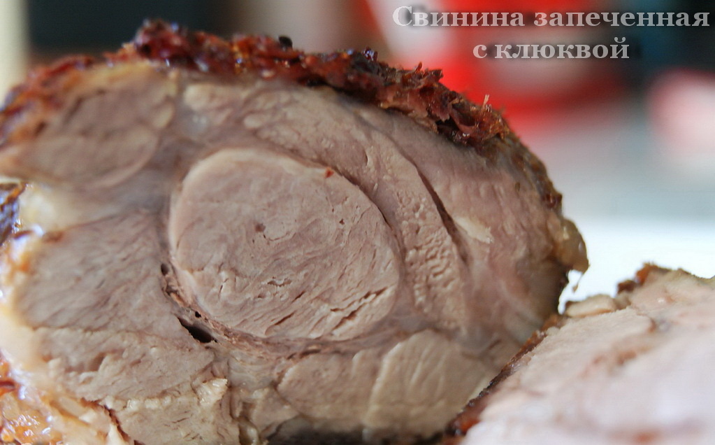 Фото автора. Свинина, запеченная с клюквой.