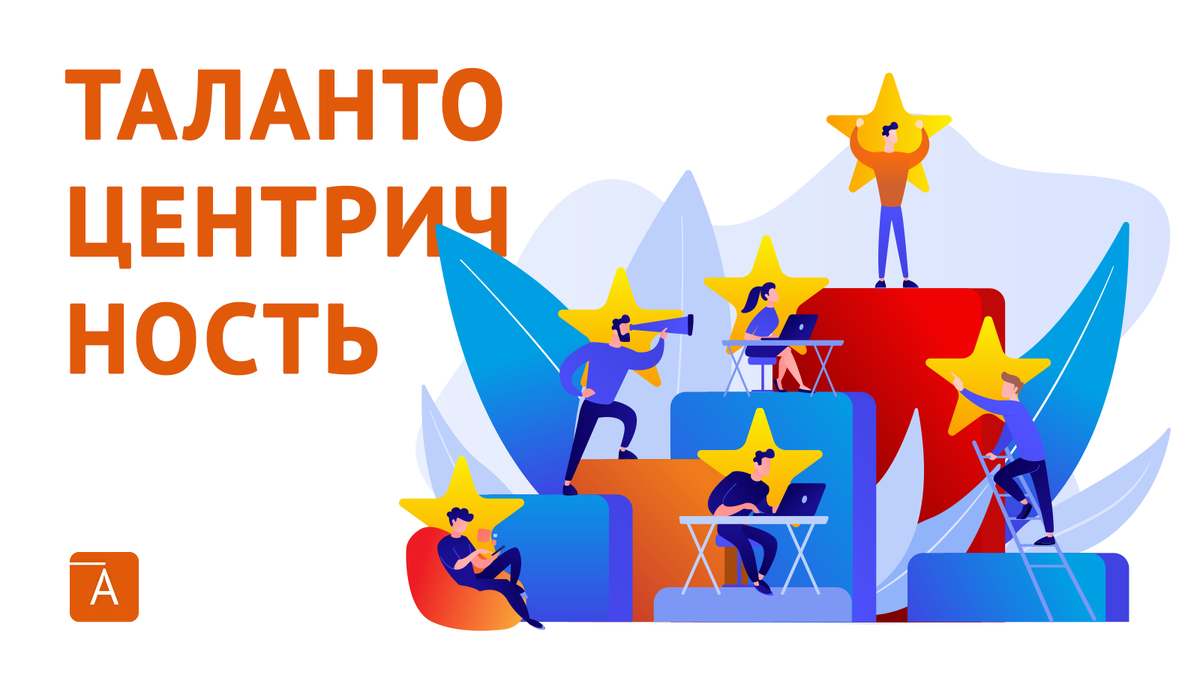 Если представить талантоцентричность в виде модели, то можно выделить четыре основных уровня