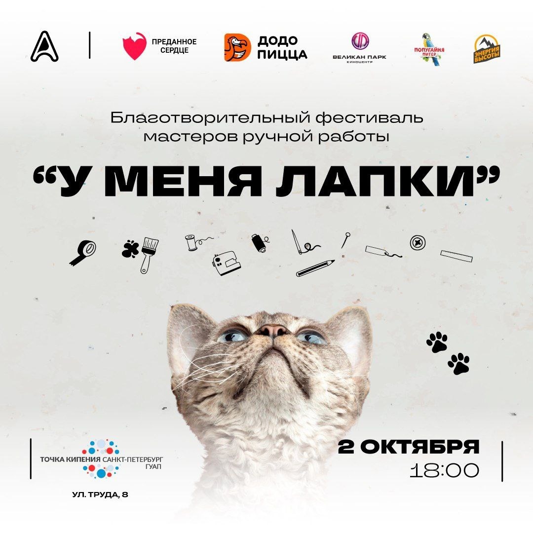 Друзья, у нас добрая новость для всех любителей животных!

2 октября в Санкт-Петербурге пройдёт благотворительный фестиваль «У меня лапки», организатором которого станет член нашего Альянса «Благополучие животных» - АНО «Преданное сердце». Это уникальное событие объединит творчество и помощь бездомным питомцам.

На фестивале вас ждёт масштабная ярмарка ручных изделий от талантливых мастеров города! Вы сможете приобрести уникальные вещи: керамику, украшения, игрушки и многое другое.

А самое главное — купить их можно будет, не потратив ни рубля! Достаточно принести товары первой необходимости для животных приюта «Преданное сердце», и за каждую принесённую вещь вы получите специальные ФЕСТ-монеты для покупок на ярмарке.

Программа фестиваля порадует всех гостей: творческие мастер-классы, фотозона с очаровательными попугаями, розыгрыш призов от партнёров и даже возможность сшить игрушки для питомцев прямо на месте.

«Мы верим, что совместными усилиями сможем привлечь внимание к теме бездомных животных и оказать им помощь»,
— отметила Наталия Авласевич, директор приюта «Преданное сердце».

🗓 Когда: 2 октября 2025 года, 18:00
📍 Где: «Точка кипения» ГУАП (ул. Труда, 8)
📝 Вход: свободный (требуется предварительная регистрация на сайте leader-id.ru/events/572861)

Приходите сами и зовите друзей! Вместе мы сможем сделать жизнь бездомных животных чуточку лучше 🧡