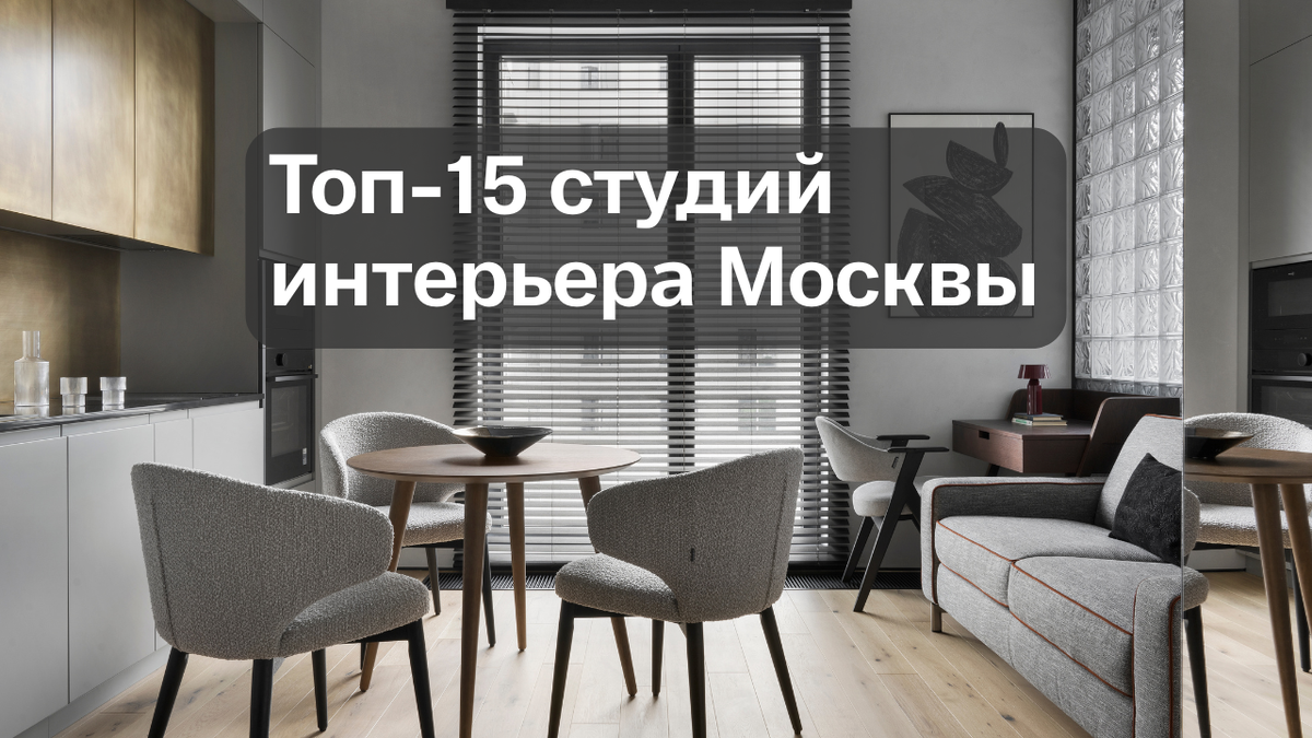 ТОП-15 студий интерьера Москвы. Независимое экспертное мнение.