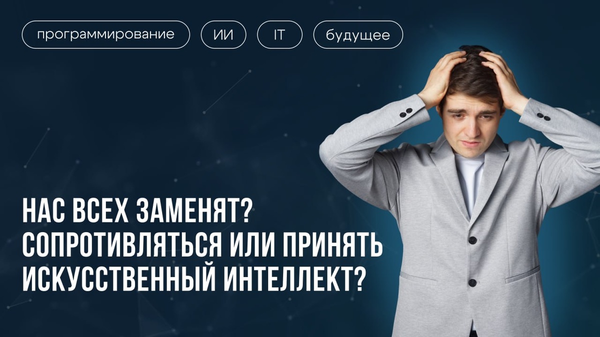 ИИ заменит человека