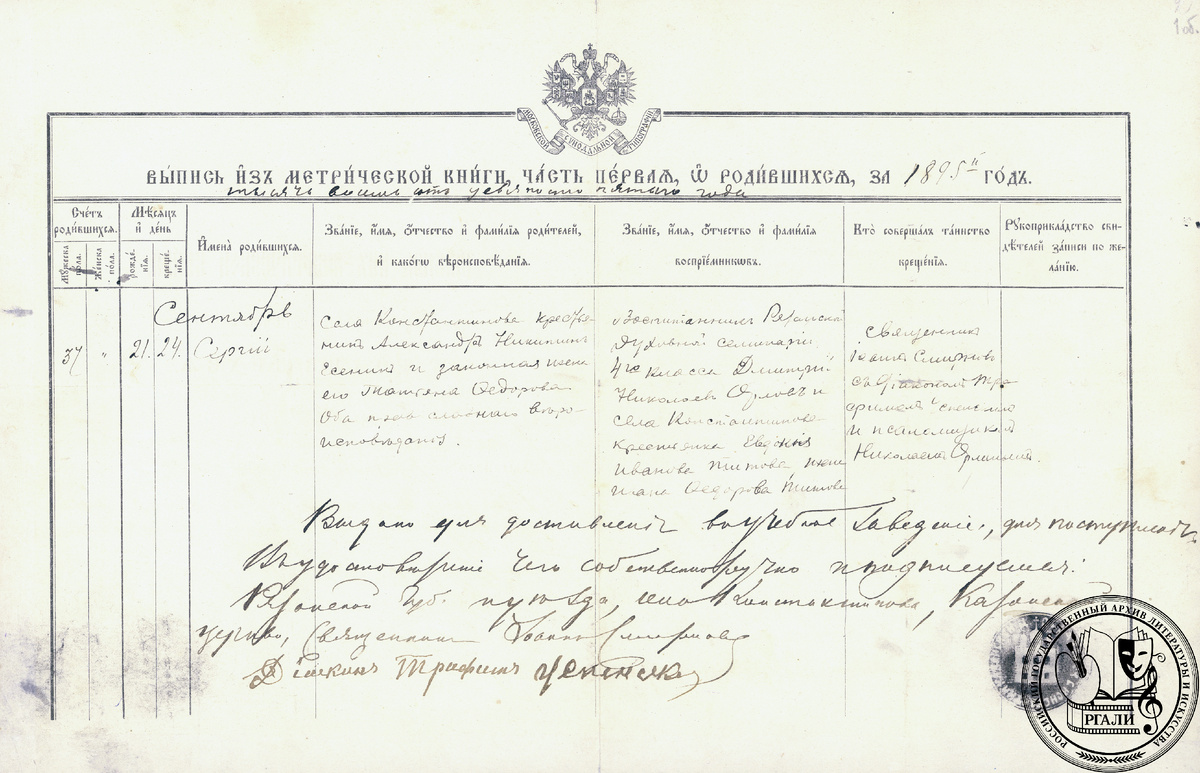 Выпись из метрической книги за 1895 год о рождении С.А. Есенина. [1904 – 1912 гг.] РГАЛИ. Ф. 190. Оп. 1.
