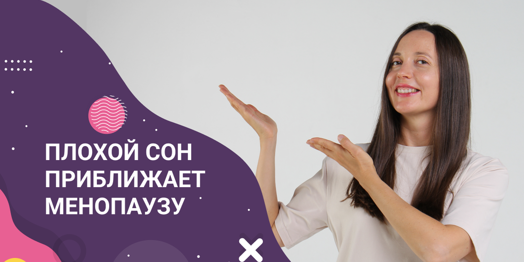 Почему плохой сон приближает менопаузу