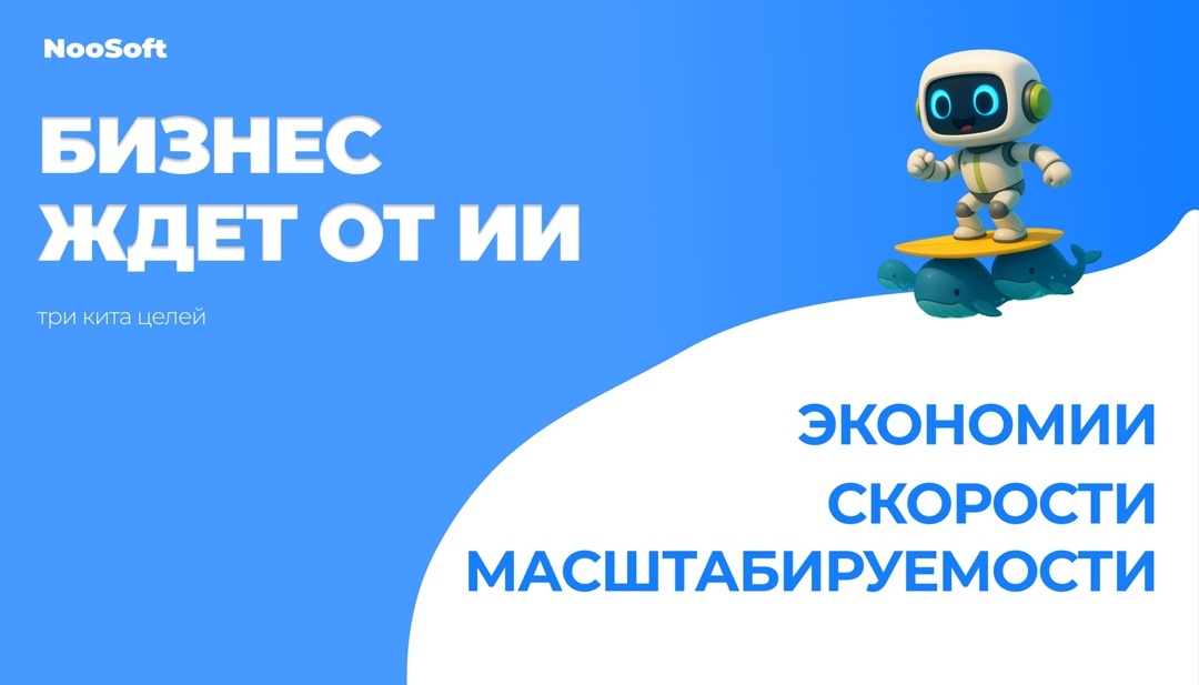 Цели внедрения ИИ