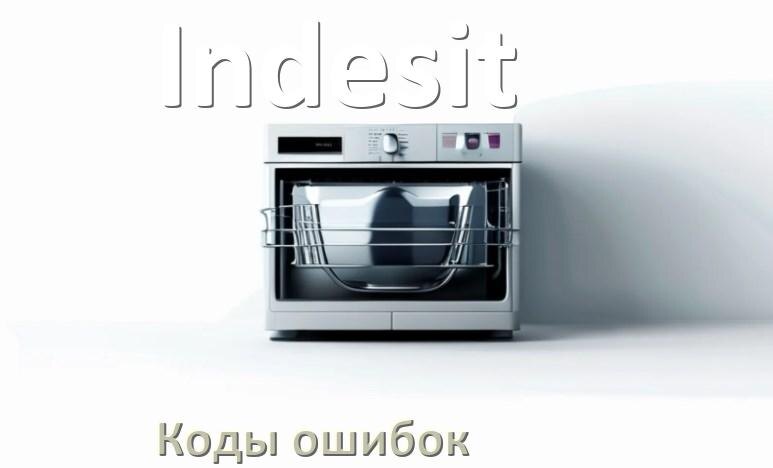 
Ошибки посудомоечной машины Indesit коды и значения E15, E4, E3, E1, E2, E4