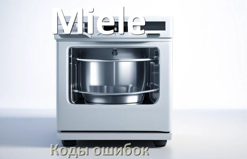 
Ошибки посудомоечной машины Miele коды и значения E15, E4, E1, E3, E2, E4