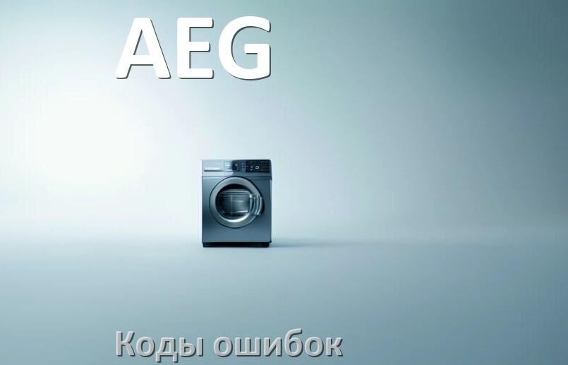 
Ошибки посудомоечной машины AEG коды и значения E15, E4, E3, E1, E4, E2