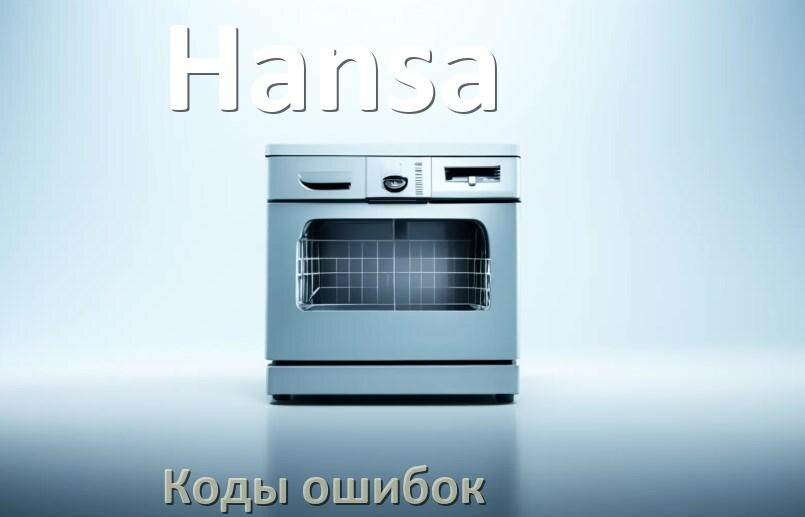 
Ошибки посудомоечной машины Hansa коды и значения E4, E15, E1, E3, E2, E4