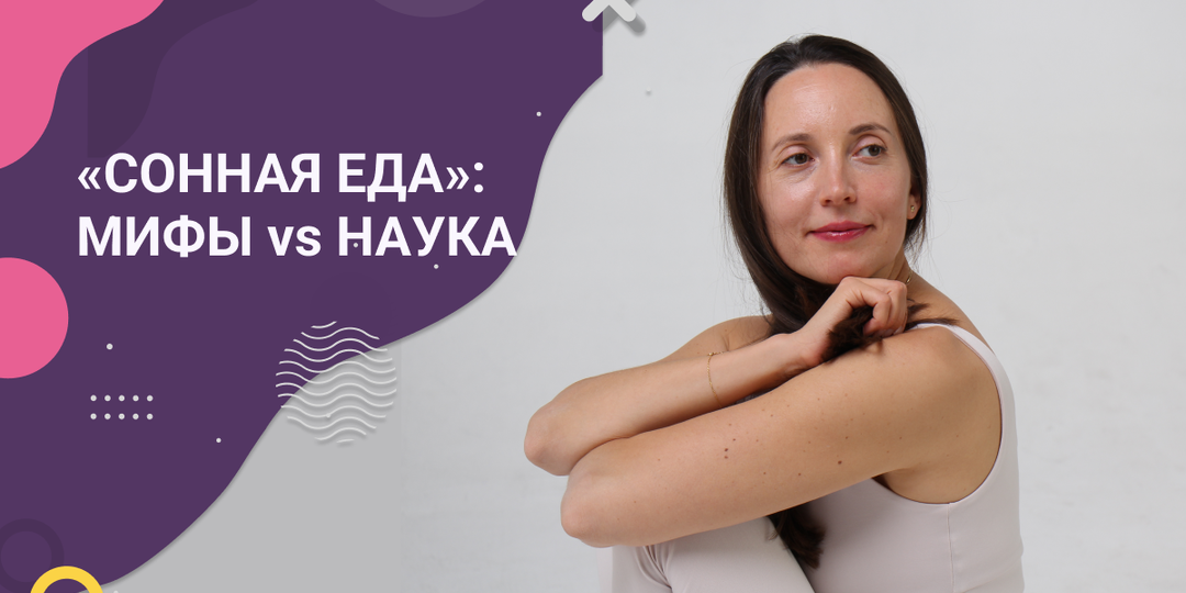 «Снотворная еда» — существует ли она?