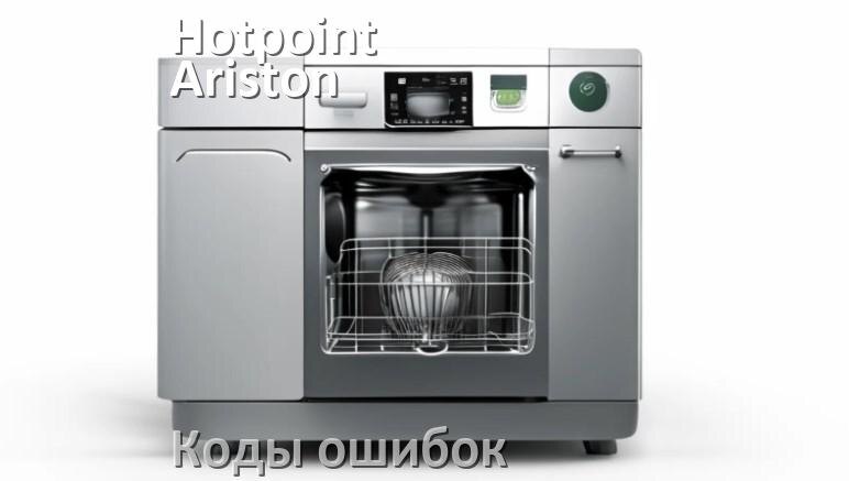 
Ошибки посудомоечной машины Hotpoint-Ariston коды и значения E4, E15, E3, E1, E4, E2