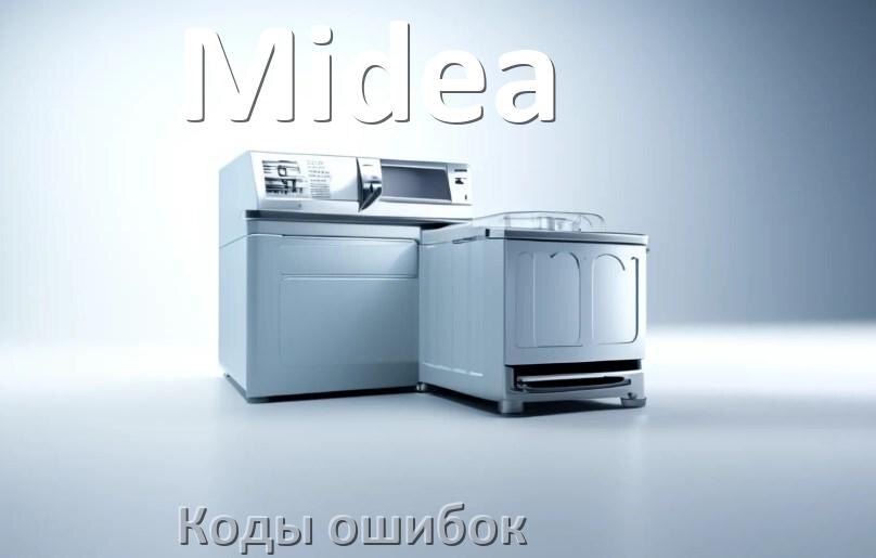 
Ошибки посудомоечной машины Midea коды и значения E15, E4, E3, E1, E2, E4