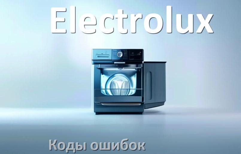 
Ошибки посудомоечной машины Electrolux коды и значения E4, E15, E3, E1, E2, E4