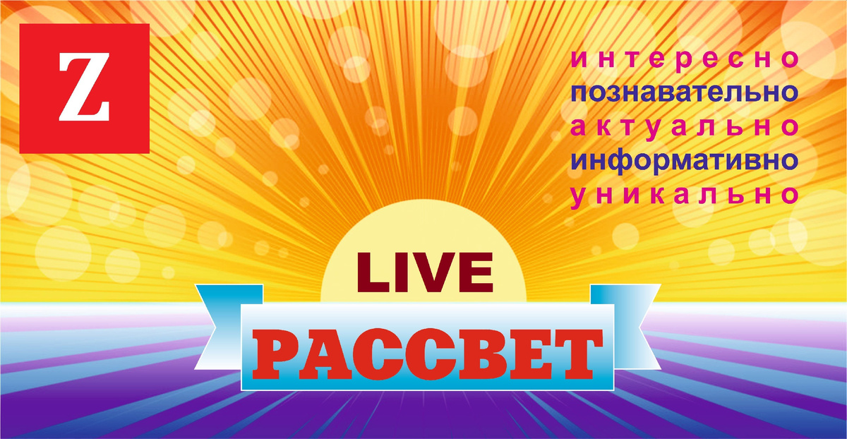 Коллаж: «Рассвет LIVE»