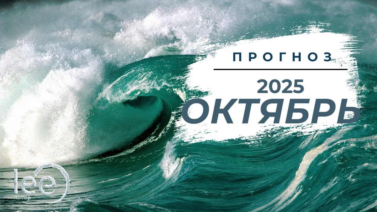 Вибрационный прогноз от lee на октябрь 2025 года
