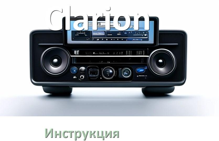 
Руководство пользователя магнитолы Clarion инструкция PDF на русском