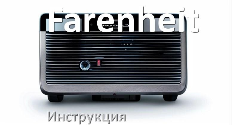 
Руководство пользователя магнитолы Farenheit инструкция PDF на русском