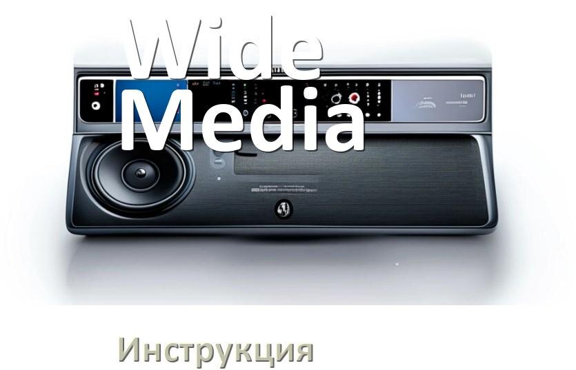 
Руководство пользователя магнитолы Wide Media инструкция PDF на русском