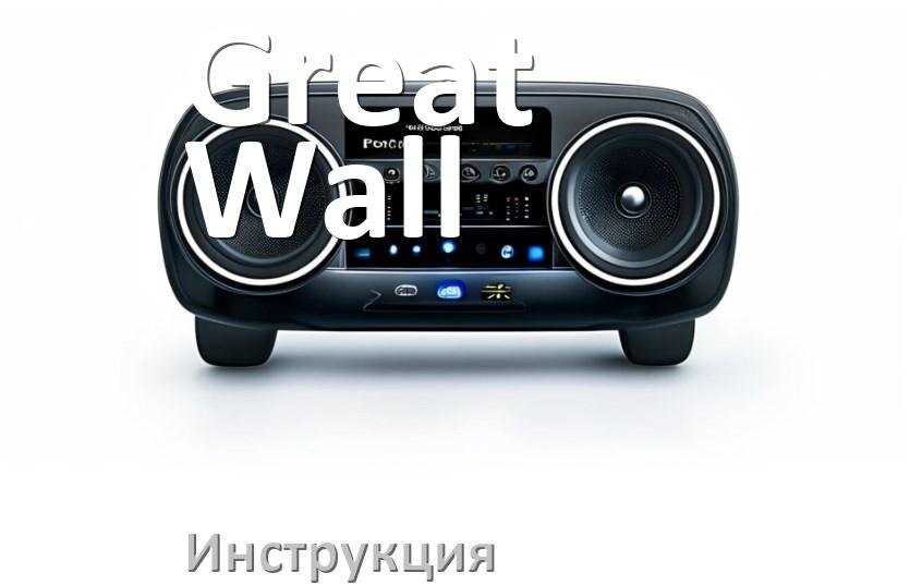 
Руководство пользователя магнитолы Great Wall инструкция PDF на русском