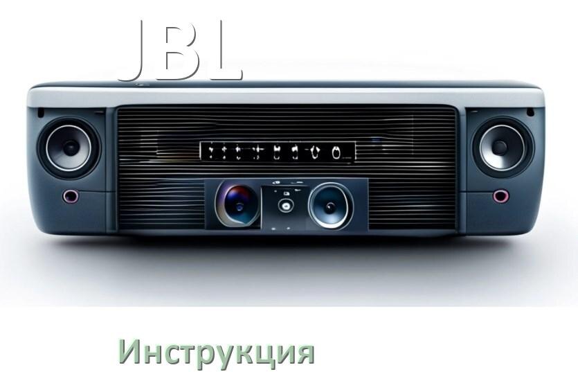 
Руководство пользователя от магнитолы JBL инструкция PDF на русском
