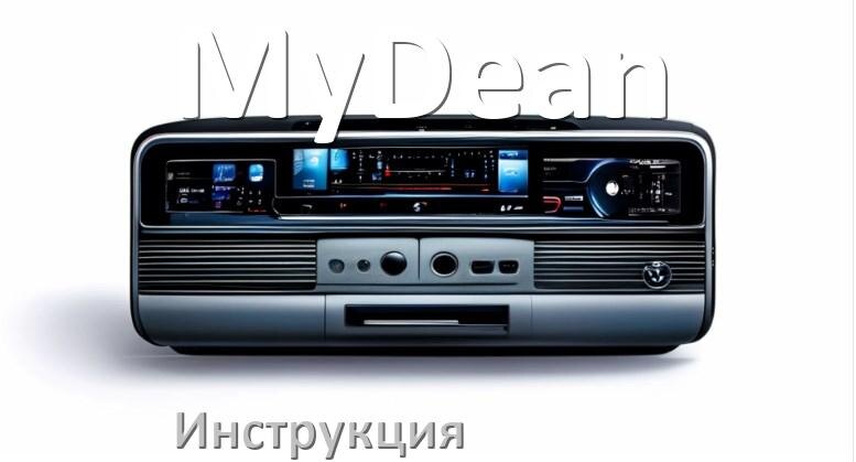 
Инструкция от магнитолы MyDean руководство пользователя PDF на русском