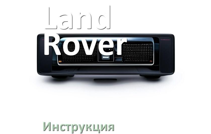 
Руководство пользователя от магнитолы Land Rover инструкция PDF на русском