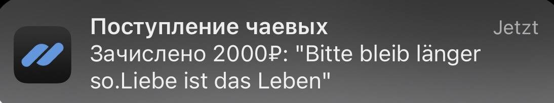 "Пожалуйста, оставайся таким же подольше. Жизнь - в любви." И королевский донат 🙏🏻
