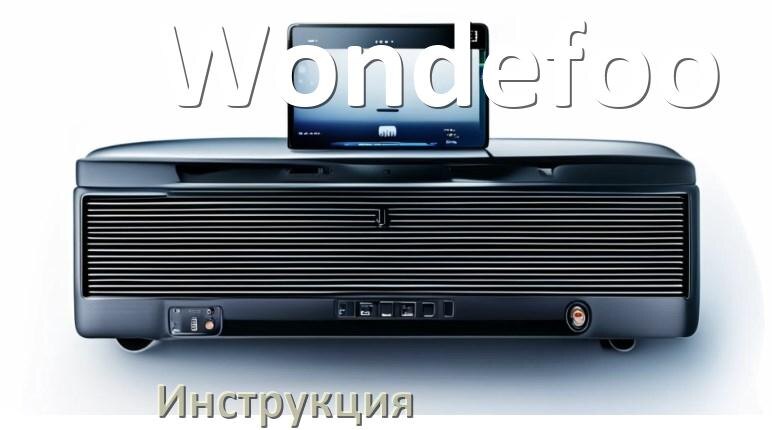 
Инструкция магнитолы Wondefoo руководство пользователя PDF на русском