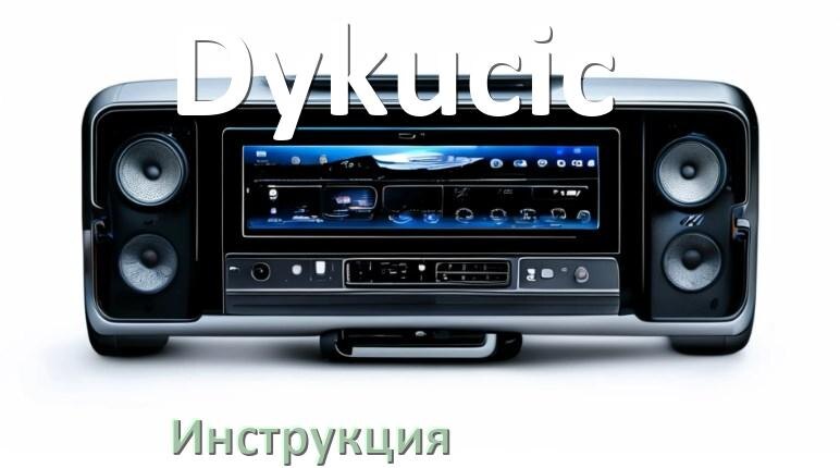 
Руководство пользователя магнитолы Dykucic инструкция PDF на русском