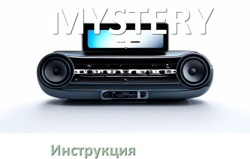 
Руководство пользователя магнитолы MYSTERY инструкция PDF на русском