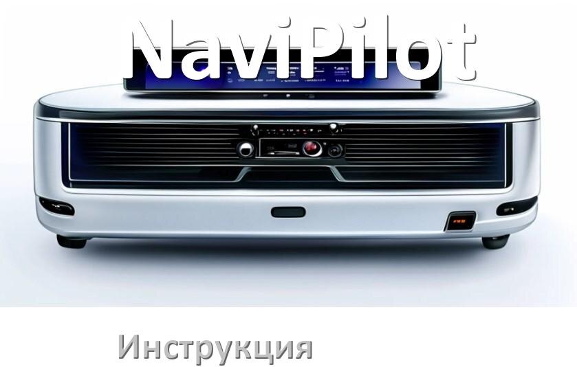
Руководство пользователя магнитолы NaviPilot инструкция PDF на русском
