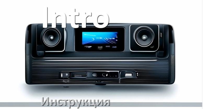 
Инструкция от магнитолы Intro руководство пользователя PDF на русском