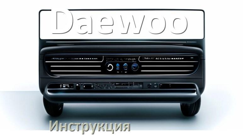
Руководство пользователя магнитолы Daewoo инструкция PDF на русском