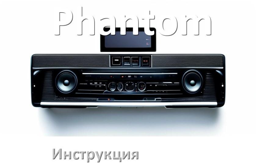 
Руководство пользователя магнитолы Phantom инструкция PDF на русском