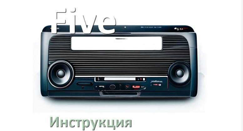 
Руководство пользователя от магнитолы Five инструкция PDF на русском