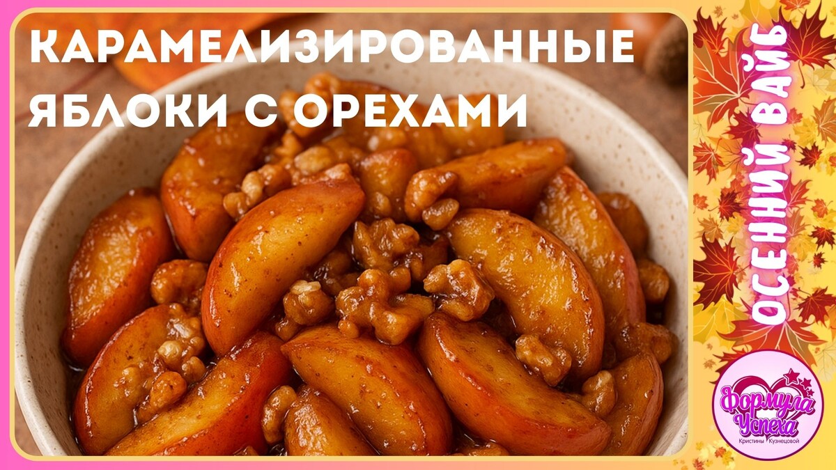 Карамелизированные яблоки с орехами.Рецепт. 