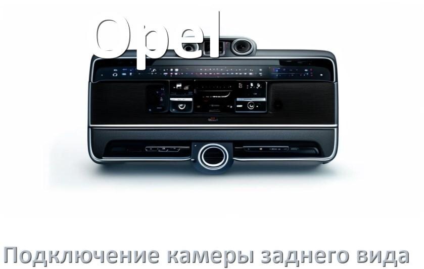 
Как к магнитоле Opel подключить камеру заднего вида в Андроид