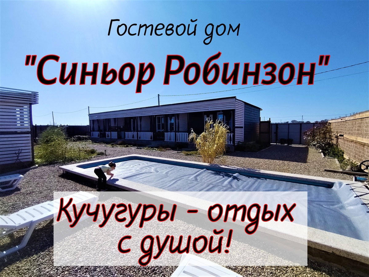 "Синьор Робинзон" Кучугуры - отдых с душой! Собственное фото.