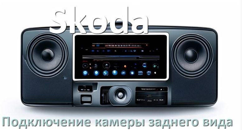 
Как к магнитоле Skoda подключить камеру заднего вида в Андроид