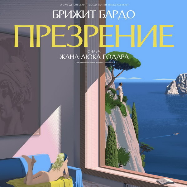     «Презрение» Жан-Люка Годара впервые выйдет в российский прокат