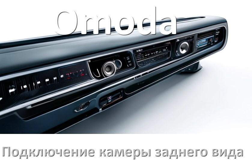 
Как к магнитоле Omoda подключить камеру заднего вида в Андроид